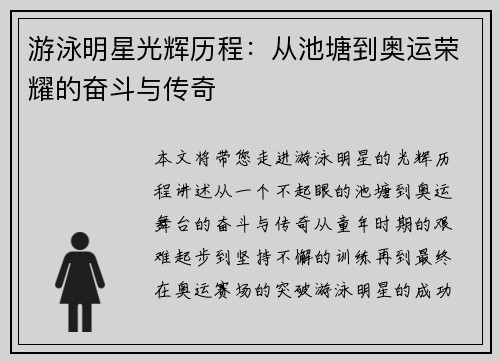 游泳明星光辉历程：从池塘到奥运荣耀的奋斗与传奇