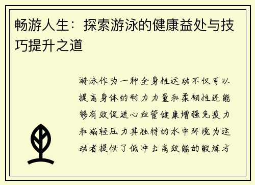 畅游人生：探索游泳的健康益处与技巧提升之道
