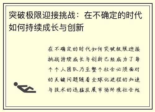 突破极限迎接挑战：在不确定的时代如何持续成长与创新