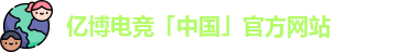 亿博电竞首页
